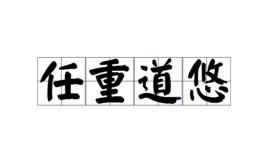 任重道悠 任重道悠