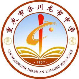重慶市合川龍市中學 重慶市合川龍市中學