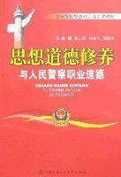 思想道德修養與人民警察職業道德