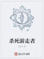 殺死遊走者 殺死遊走者