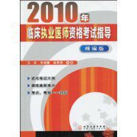2010年臨床執業醫師資格考試指導 2010年臨床執業醫師資格考試指導