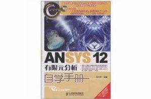 ANSYS 12有限元分析自學手冊 ANSYS 12有限元分析自學手冊