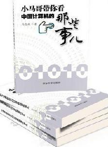 小馬哥帶你看中國計算機的那些事兒 小馬哥帶你看中國計算機的那些事兒