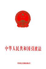 《中華人民共和國引渡法》