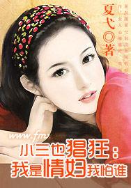 小三也猖狂:我是情婦我怕誰 小三也猖狂:我是情婦我怕誰