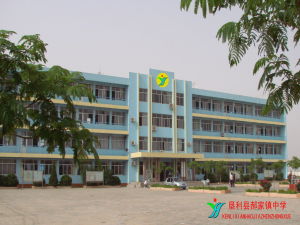 墾利縣郝家鎮中學 墾利縣郝家鎮中學