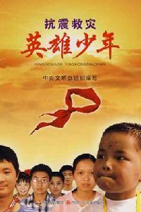 抗震救災英雄少年 抗震救災英雄少年