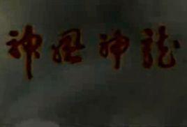 神風神龍 神風神龍