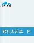 題目太簡單,內容很複雜 題目太簡單,內容很複雜