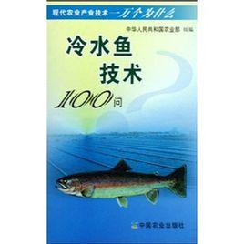 冷水魚技術100問 冷水魚技術100問