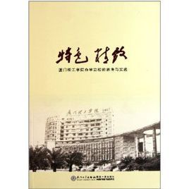特色精緻:廈門理工學院辦學治校的思考與實踐 特色精緻:廈門理工學院辦學治校的思考與實踐