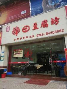 車田豆腐坊 車田豆腐坊