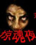 驚魂夜[小說閱讀網小說]