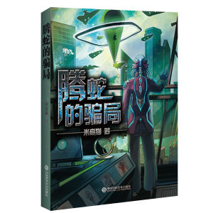 騰蛇的騙局 騰蛇的騙局