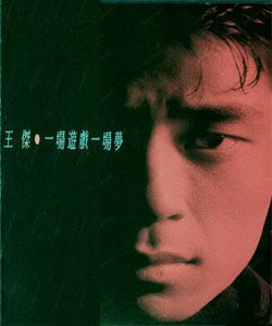 一場遊戲一場夢 一場遊戲一場夢