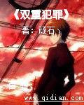 雙重犯罪 雙重犯罪