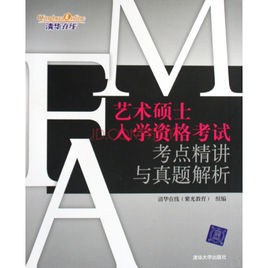 藝術碩士入學資格考試考點精講與真題解析 藝術碩士入學資格考試考點精講與真題解析