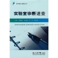 實驗室診斷速查 實驗室診斷速查