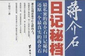 蔣介石日記秘檔 蔣介石日記秘檔