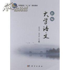 新編大學語文[2009年清華大學出版社出版圖書]