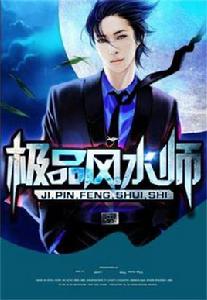 極品風水師 極品風水師