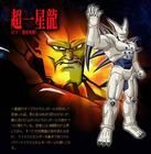 超一星龍 超一星龍