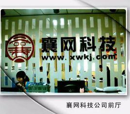 湖北襄網科技有限公司 湖北襄網科技有限公司