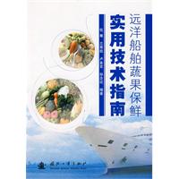 遠洋船舶蔬果保鮮實用技術指南