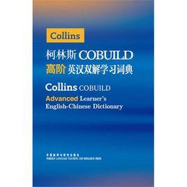 柯林斯COBUILD高階英漢雙解學習詞典