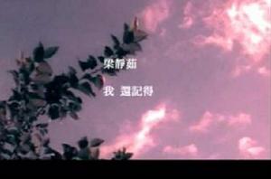 我還記得[梁靜茹演唱歌曲]