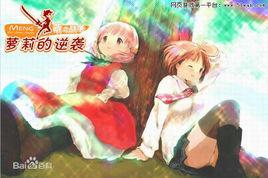 蘿莉的逆襲 蘿莉的逆襲