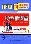 我的新課堂·一年級數學(上) 我的新課堂·一年級數學(上)