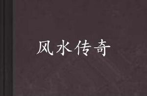 風水傳奇 風水傳奇