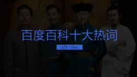 百度百科十大熱詞——2018·12 百度百科十大熱詞——2018·12