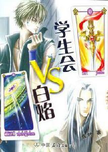 學生會VS白焰 學生會VS白焰