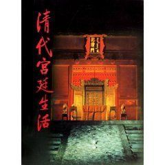 清代宮廷生活 清代宮廷生活