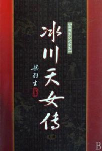 《冰川天女傳》 《冰川天女傳》