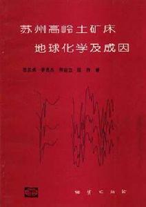 蘇州高嶺土礦床地球化學及成因