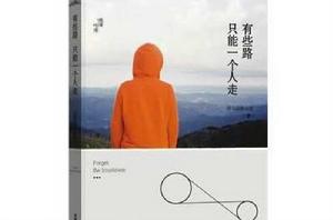 有些路,只能一個人走 有些路,只能一個人走