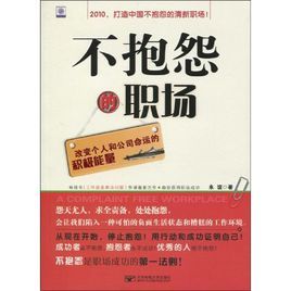 不抱怨的職場:改變個人和公司命運的積極能量 不抱怨的職場:改變個人和公司命運的積極能量