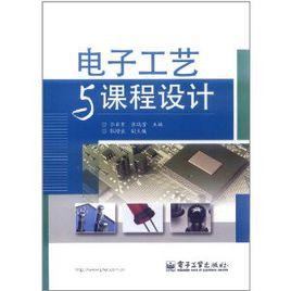 電子工藝與課程設計