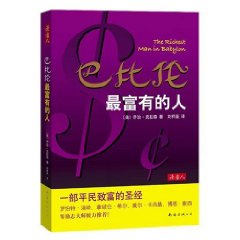 《巴比倫最富有的人》