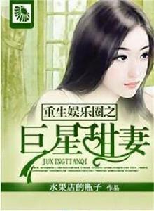 重生娛樂圈之巨星甜妻 重生娛樂圈之巨星甜妻