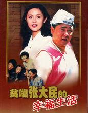 貧嘴張大民的幸福生活