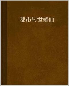 都市轉世修仙 都市轉世修仙