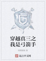 穿越真三之我是弓箭手 穿越真三之我是弓箭手