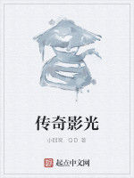 傳奇影光 傳奇影光