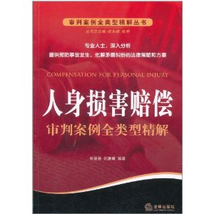 人身損害賠償審判案例全類型精解