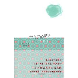 十九歲的夏天 十九歲的夏天