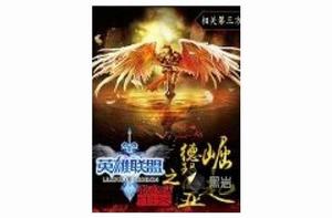 英雄聯盟之德瑪西亞崛起 英雄聯盟之德瑪西亞崛起